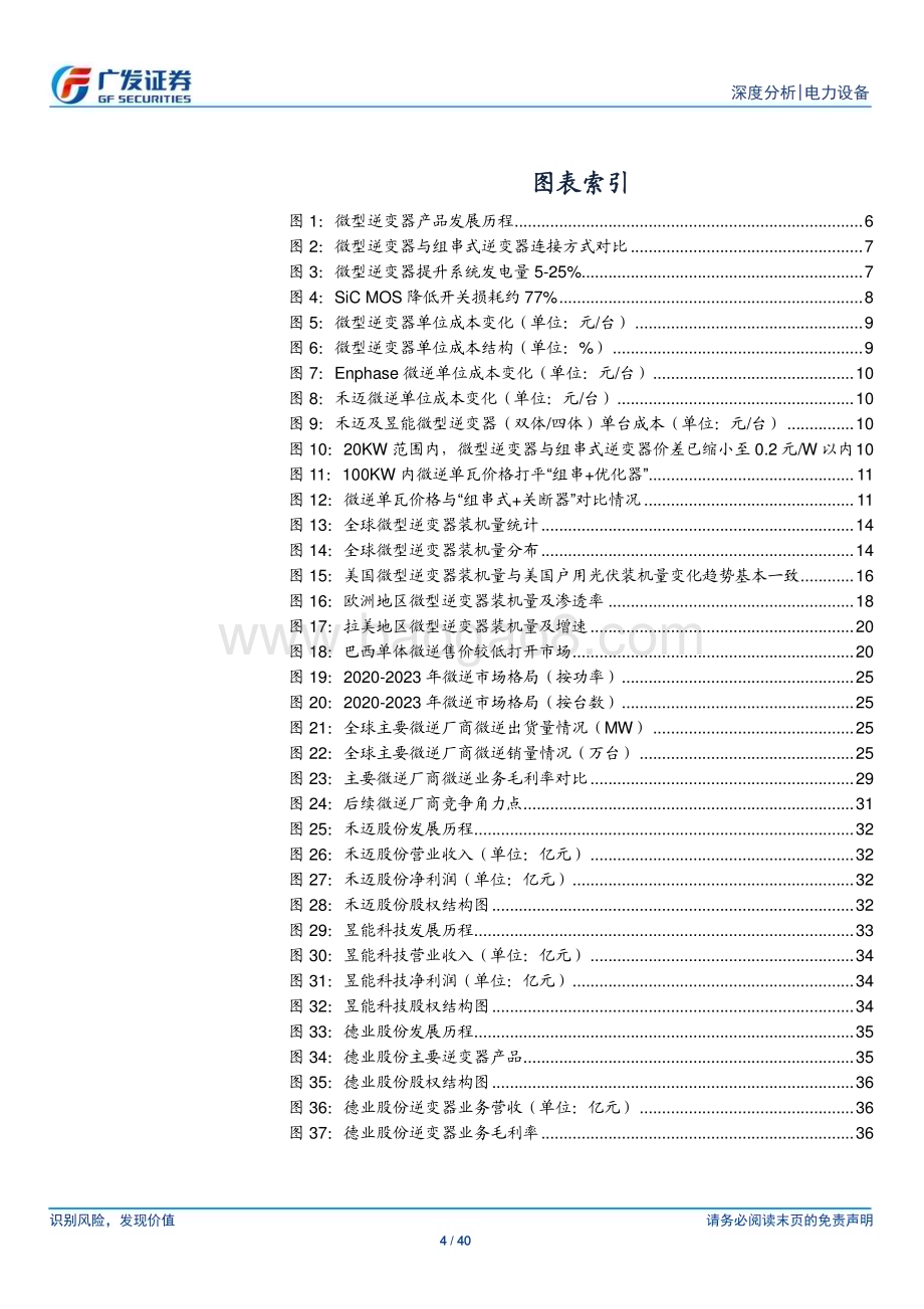20230307_广发证券_光伏行业证券研究报告：微逆多重需求共振龙头企业壁垒突出_41页.pdf_第4页
