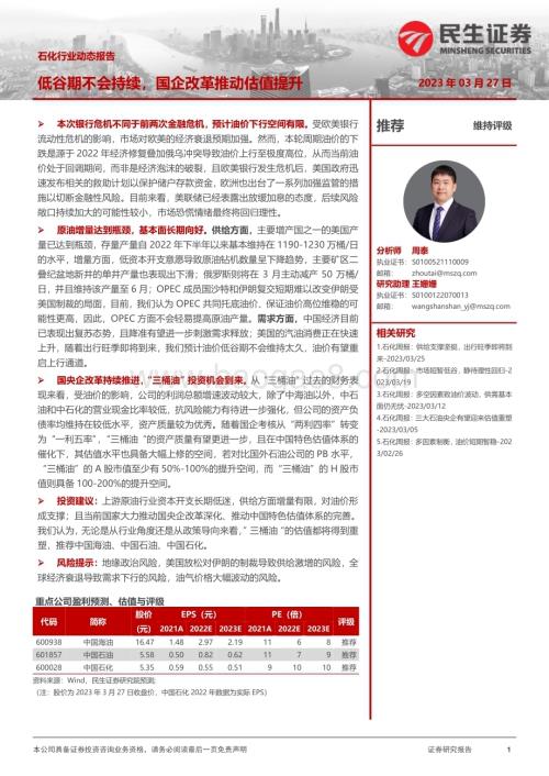 20230327_民生证券_石化行业动态报告：低谷期不会持续国企改革推动估值提升_17页.pdf
