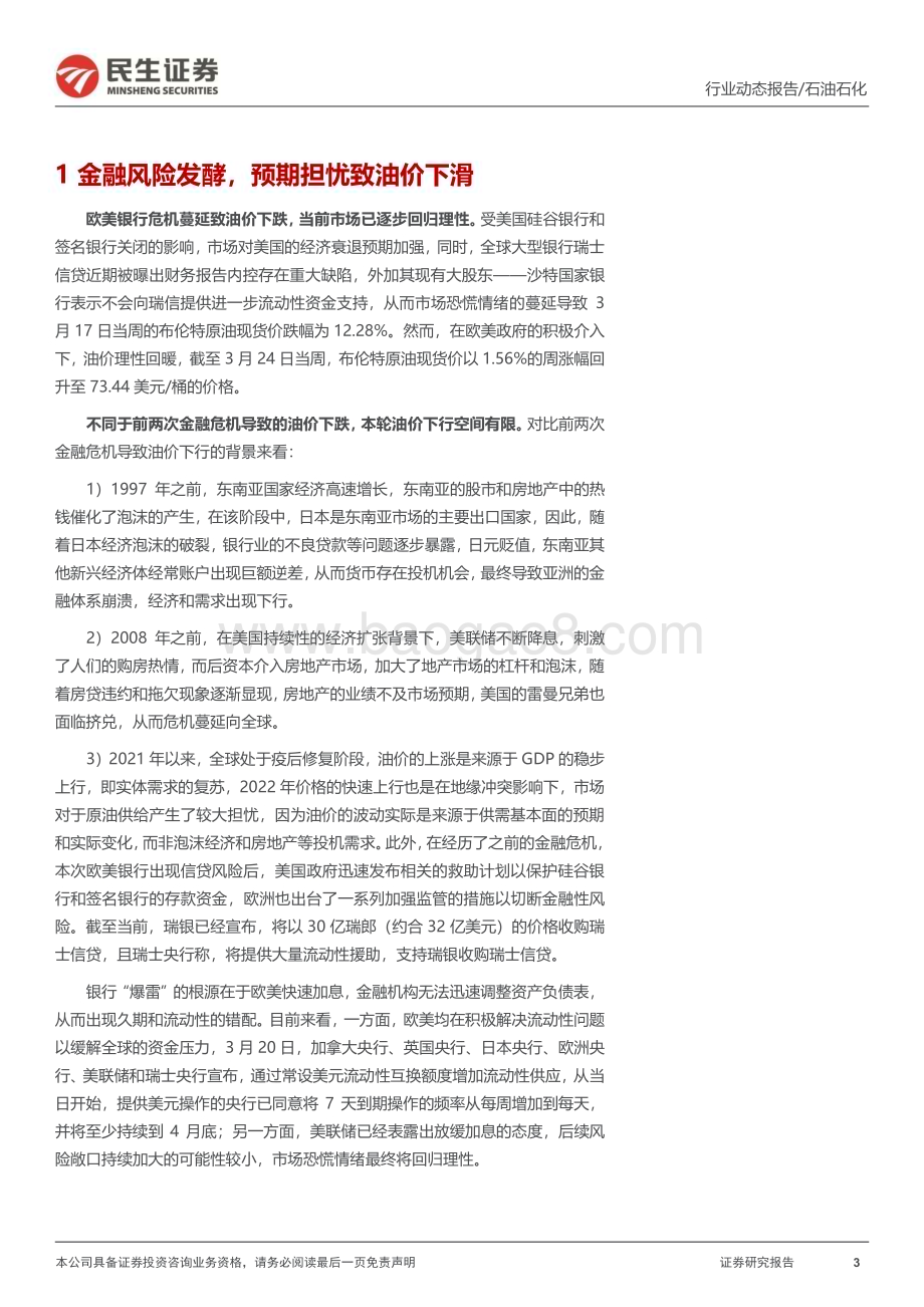 20230327_民生证券_石化行业动态报告：低谷期不会持续国企改革推动估值提升_17页.pdf_第3页