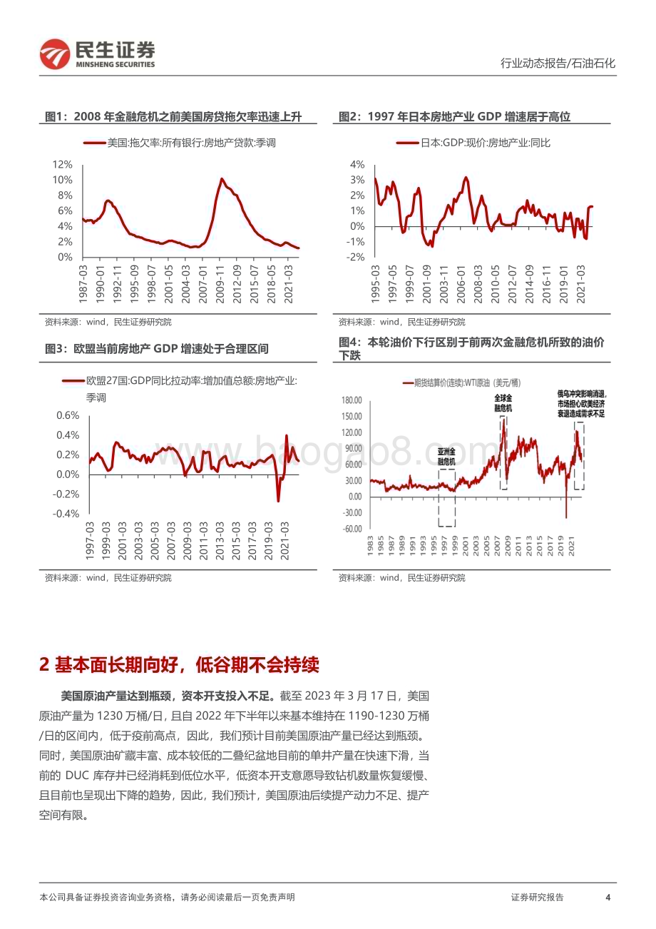 20230327_民生证券_石化行业动态报告：低谷期不会持续国企改革推动估值提升_17页.pdf_第4页