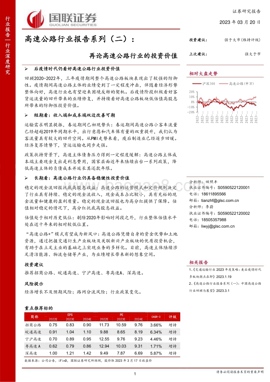 20230320_国联证券_高速公路行业报告系列（二）：再论高速公路行业的投资价值_22页.pdf_第1页