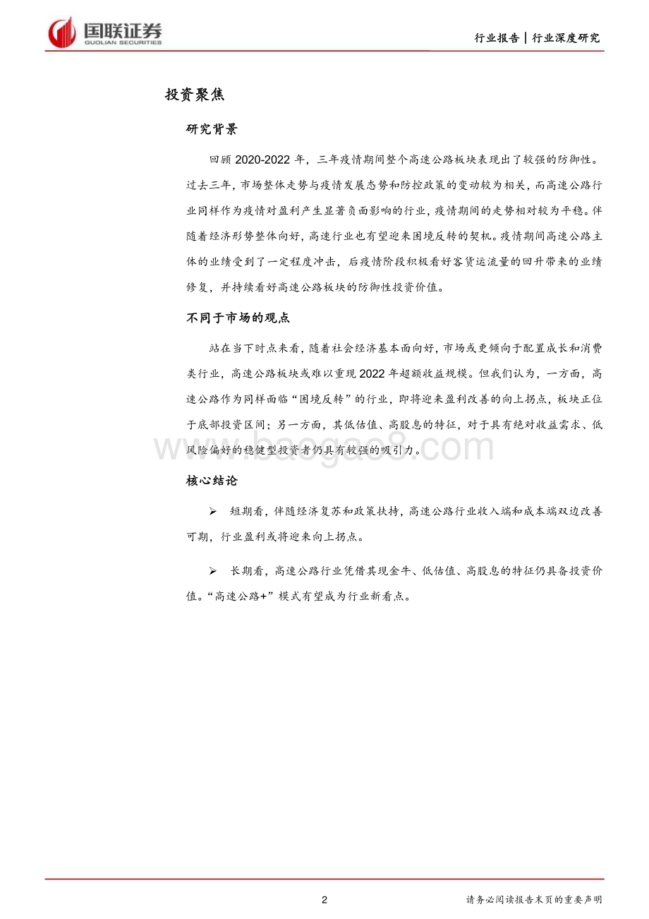 20230320_国联证券_高速公路行业报告系列（二）：再论高速公路行业的投资价值_22页.pdf_第2页