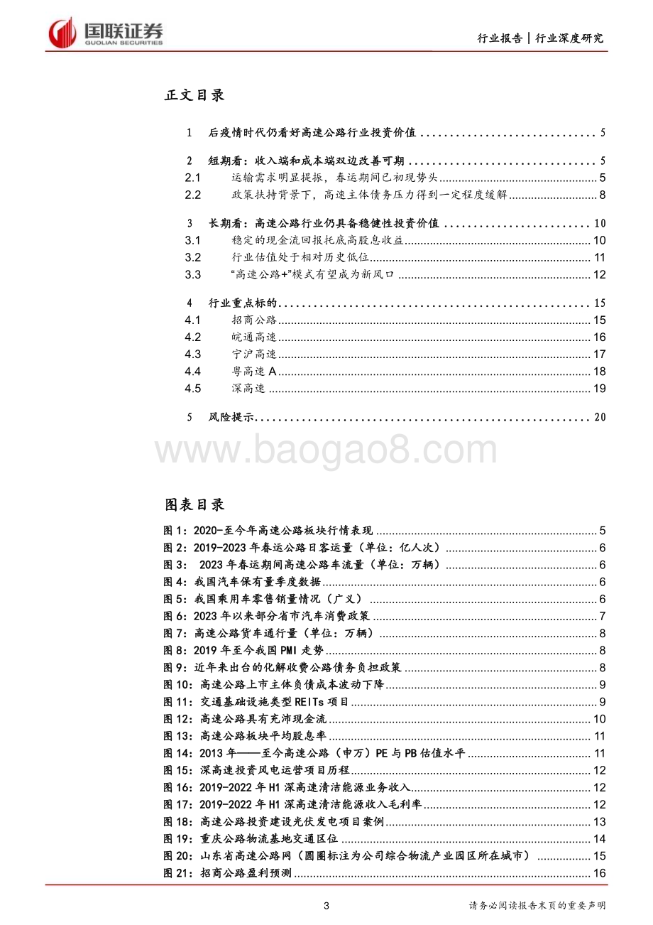 20230320_国联证券_高速公路行业报告系列（二）：再论高速公路行业的投资价值_22页.pdf_第3页