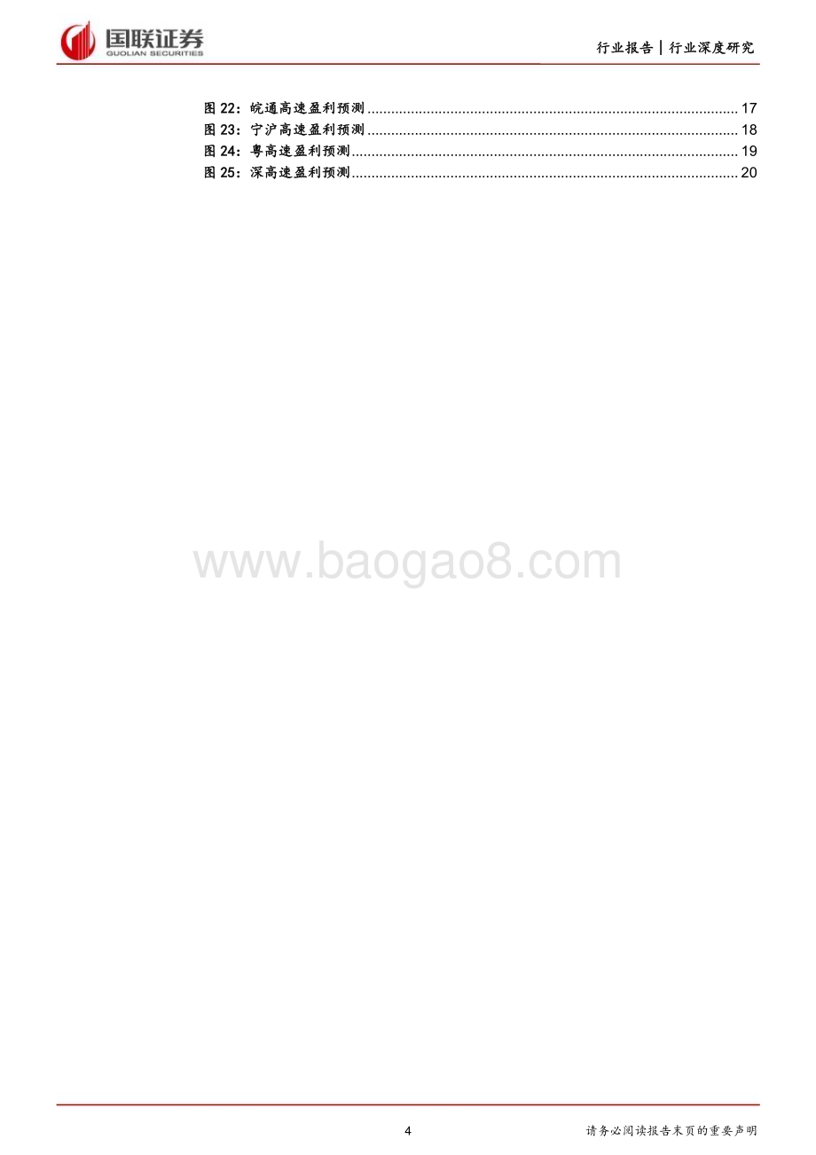 20230320_国联证券_高速公路行业报告系列（二）：再论高速公路行业的投资价值_22页.pdf_第4页
