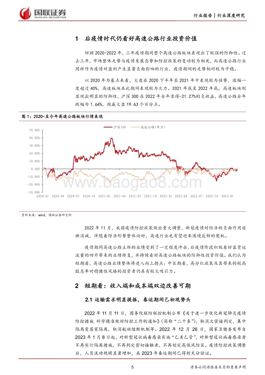20230320_国联证券_高速公路行业报告系列（二）：再论高速公路行业的投资价值_22页.pdf_第5页