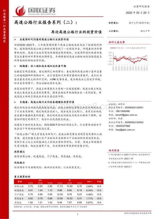 20230320_国联证券_高速公路行业报告系列（二）：再论高速公路行业的投资价值_22页.pdf