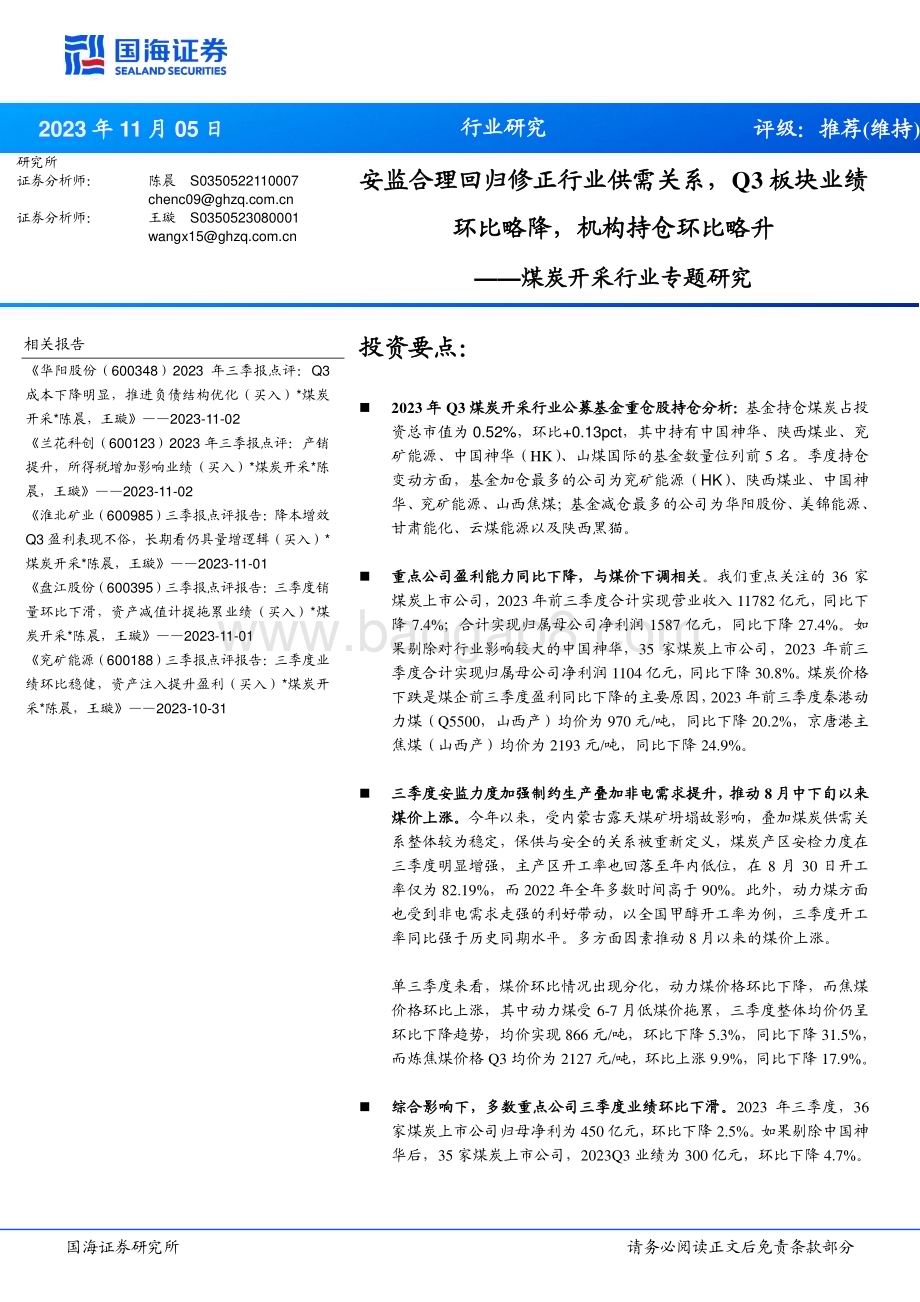 20231105_国海证券_煤炭开采行业专题研究报告：安监合理回归修正行业供需关系Q3板块业绩环比略降机构持仓环比略升_24页.pdf_第1页