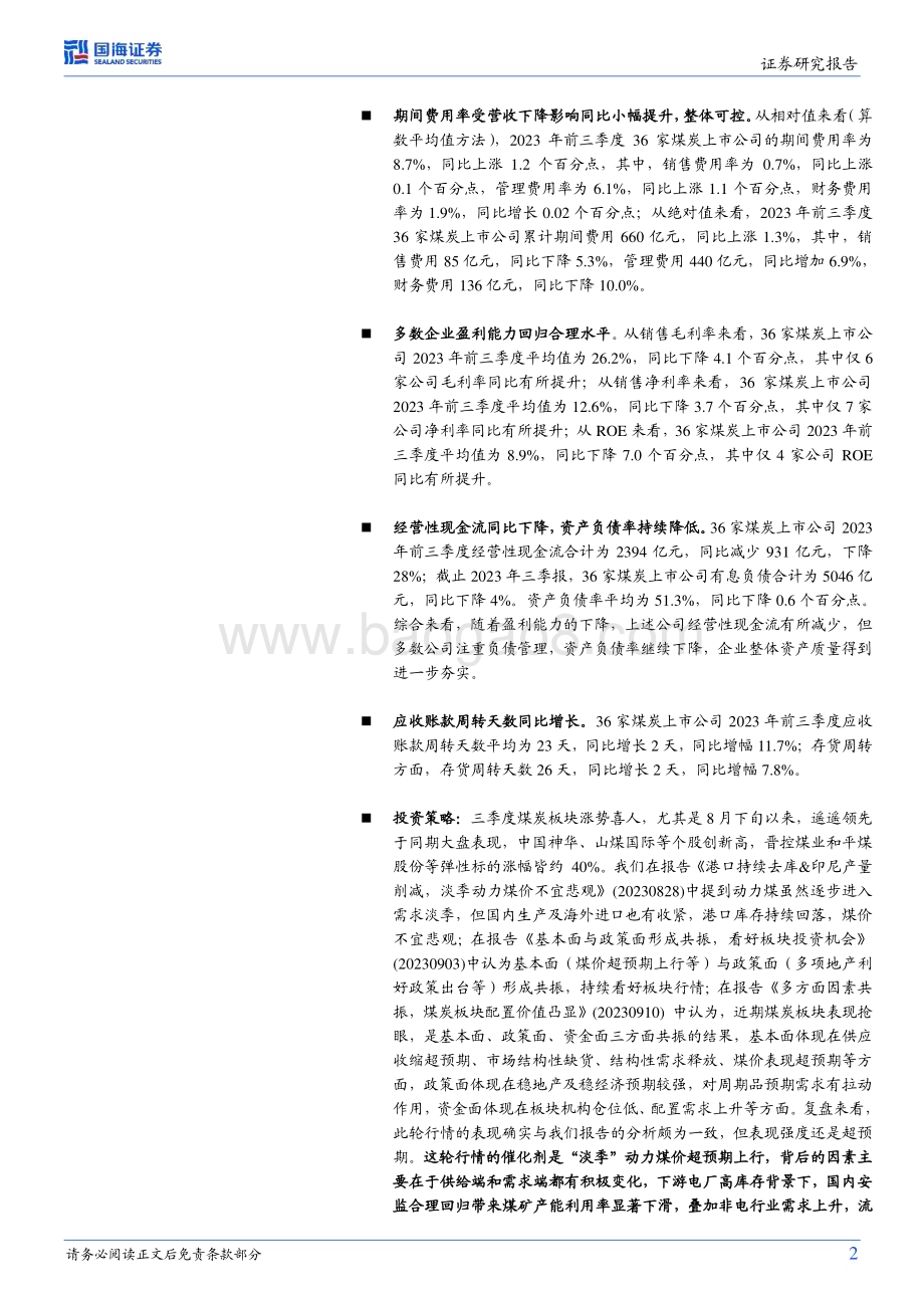 20231105_国海证券_煤炭开采行业专题研究报告：安监合理回归修正行业供需关系Q3板块业绩环比略降机构持仓环比略升_24页.pdf_第2页