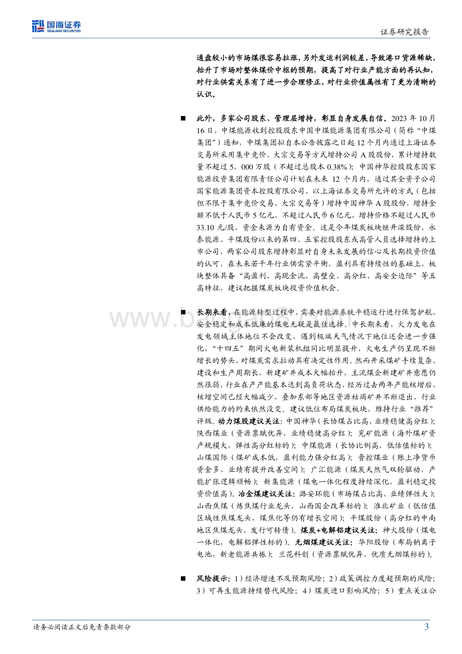 20231105_国海证券_煤炭开采行业专题研究报告：安监合理回归修正行业供需关系Q3板块业绩环比略降机构持仓环比略升_24页.pdf_第3页