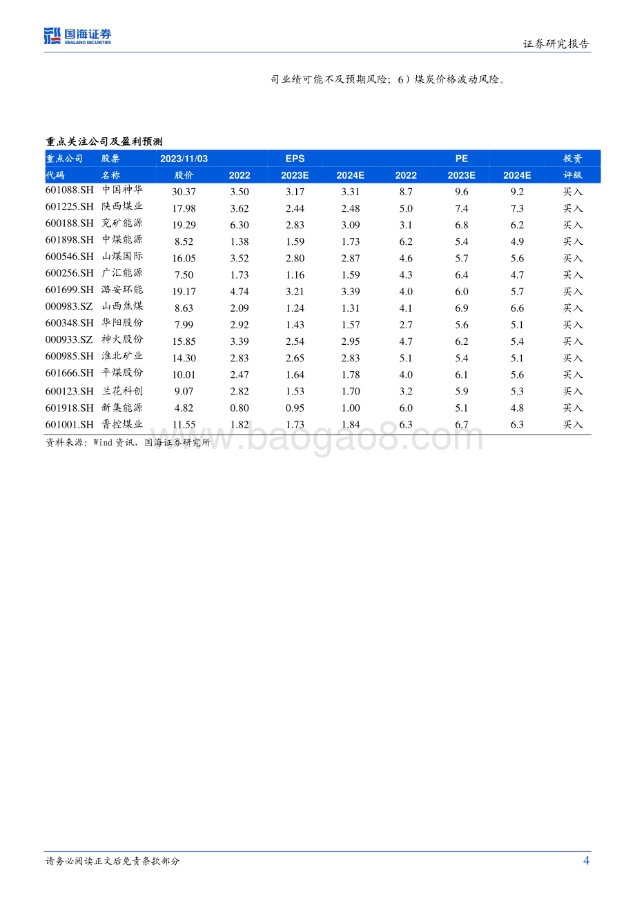 20231105_国海证券_煤炭开采行业专题研究报告：安监合理回归修正行业供需关系Q3板块业绩环比略降机构持仓环比略升_24页.pdf_第4页