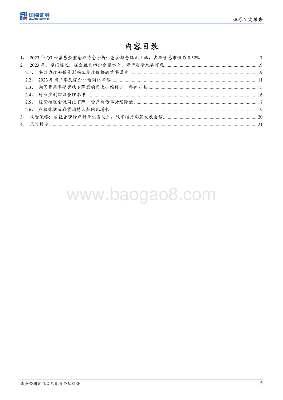 20231105_国海证券_煤炭开采行业专题研究报告：安监合理回归修正行业供需关系Q3板块业绩环比略降机构持仓环比略升_24页.pdf_第5页