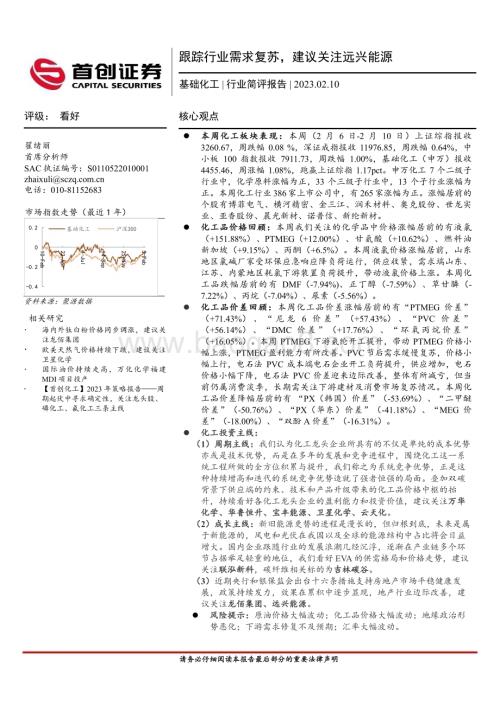 20230210_首创证券_基础化工行业证券研究报告：跟踪行业需求复苏建议关注远兴能源_17页.pdf