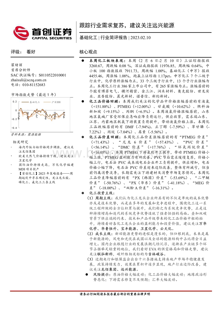 20230210_首创证券_基础化工行业证券研究报告：跟踪行业需求复苏建议关注远兴能源_17页.pdf_第1页