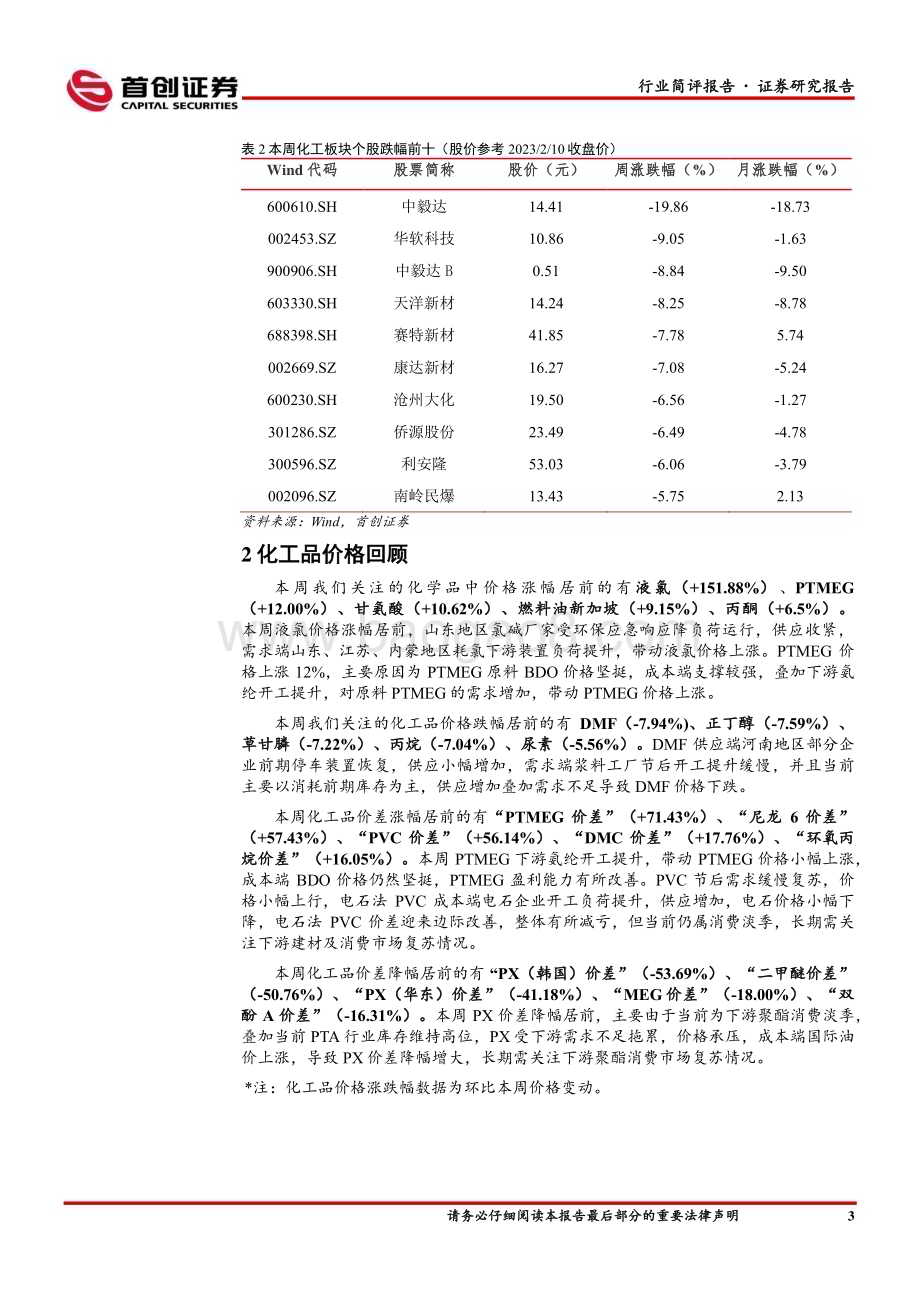 20230210_首创证券_基础化工行业证券研究报告：跟踪行业需求复苏建议关注远兴能源_17页.pdf_第4页