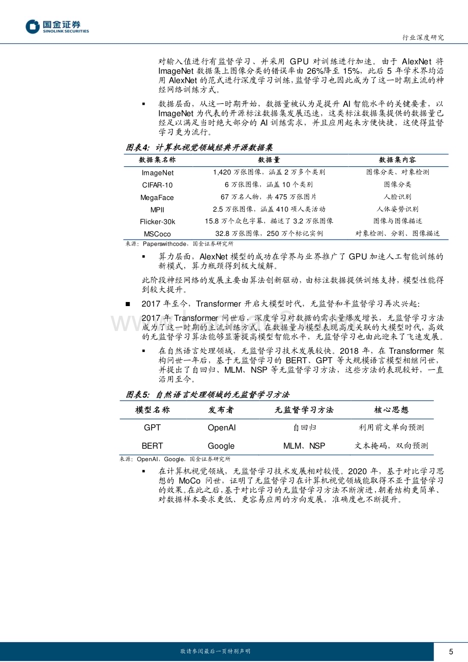 20230227_国金证券_计算机行业证券研究报告：大模型时代AI技术向效率提升演进_13页.pdf_第5页