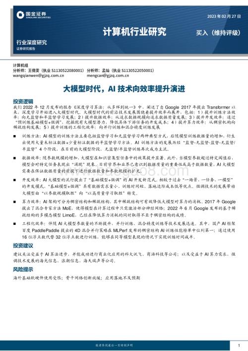 20230227_国金证券_计算机行业证券研究报告：大模型时代AI技术向效率提升演进_13页.pdf