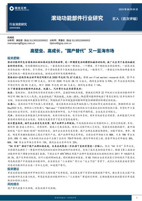 20230605_国金证券_滚动功能部件行业证券研究报告：高壁垒、高成长“国产替代”又一蓝海市场_30页.pdf