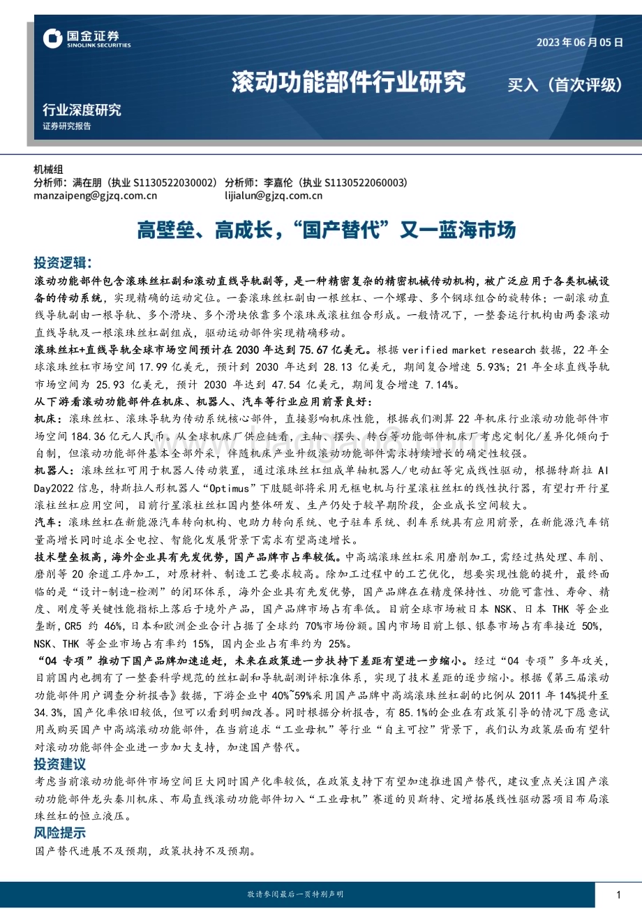 20230605_国金证券_滚动功能部件行业证券研究报告：高壁垒、高成长“国产替代”又一蓝海市场_30页.pdf_第1页