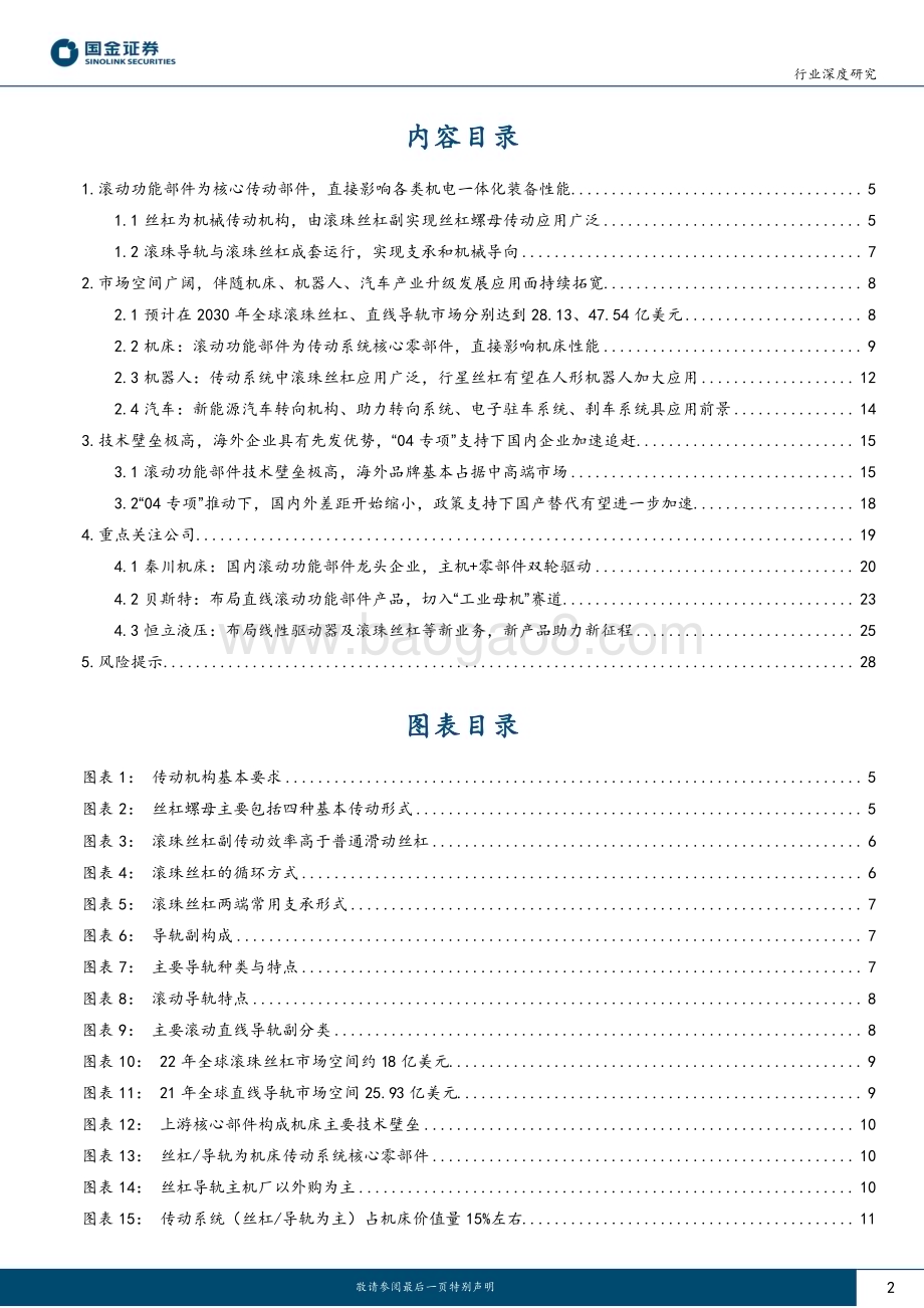 20230605_国金证券_滚动功能部件行业证券研究报告：高壁垒、高成长“国产替代”又一蓝海市场_30页.pdf_第2页