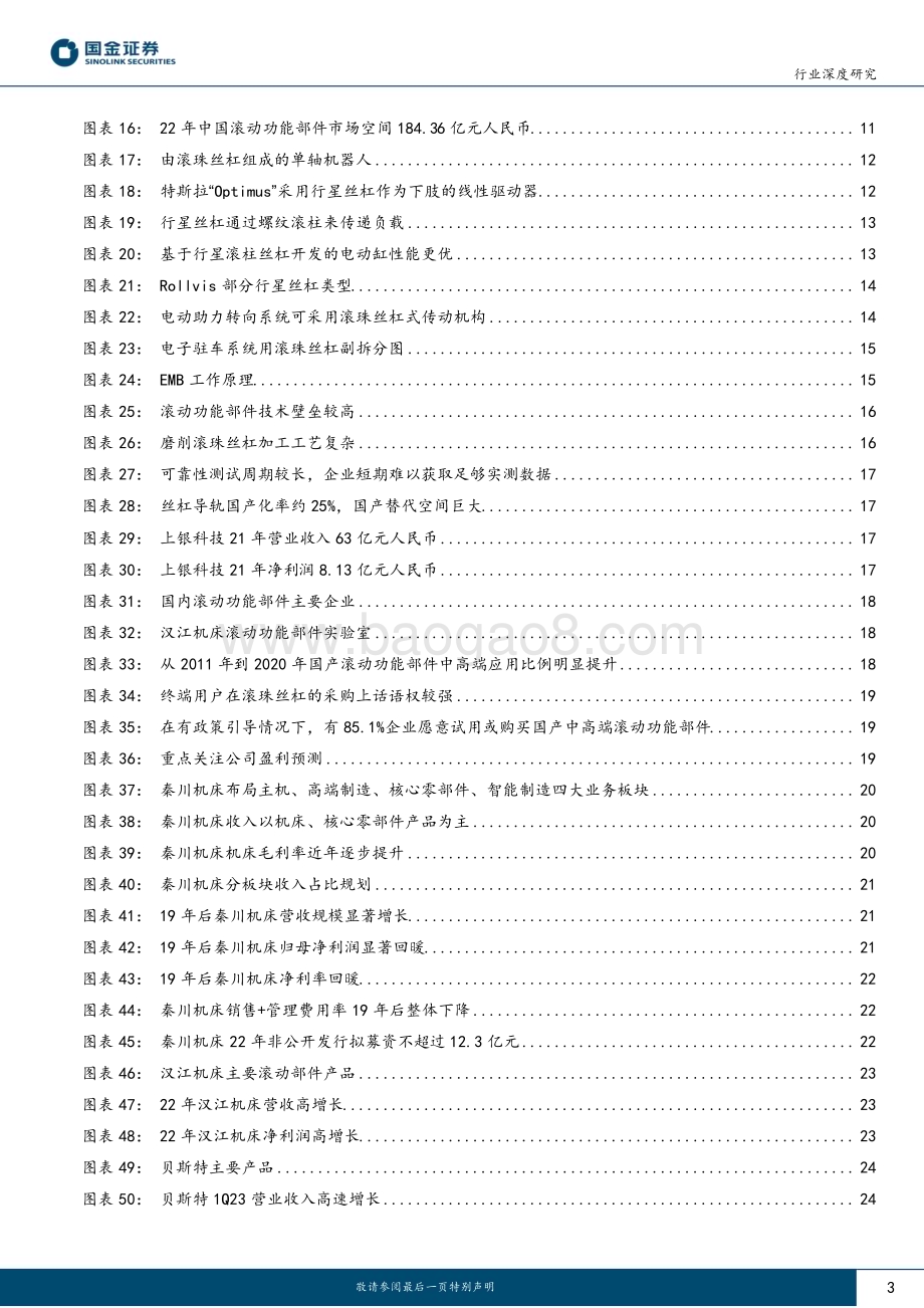 20230605_国金证券_滚动功能部件行业证券研究报告：高壁垒、高成长“国产替代”又一蓝海市场_30页.pdf_第3页