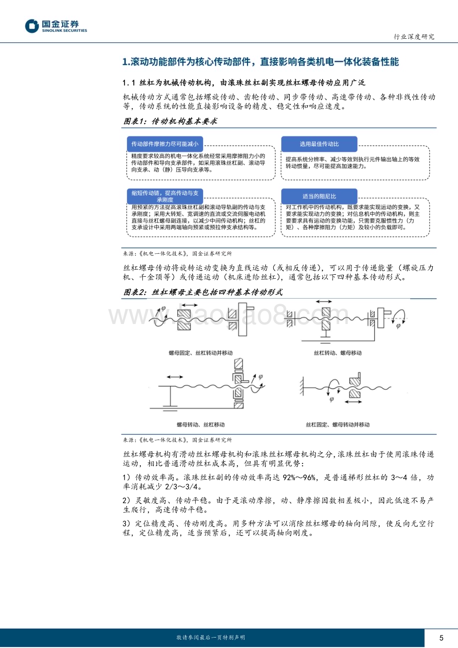 20230605_国金证券_滚动功能部件行业证券研究报告：高壁垒、高成长“国产替代”又一蓝海市场_30页.pdf_第5页