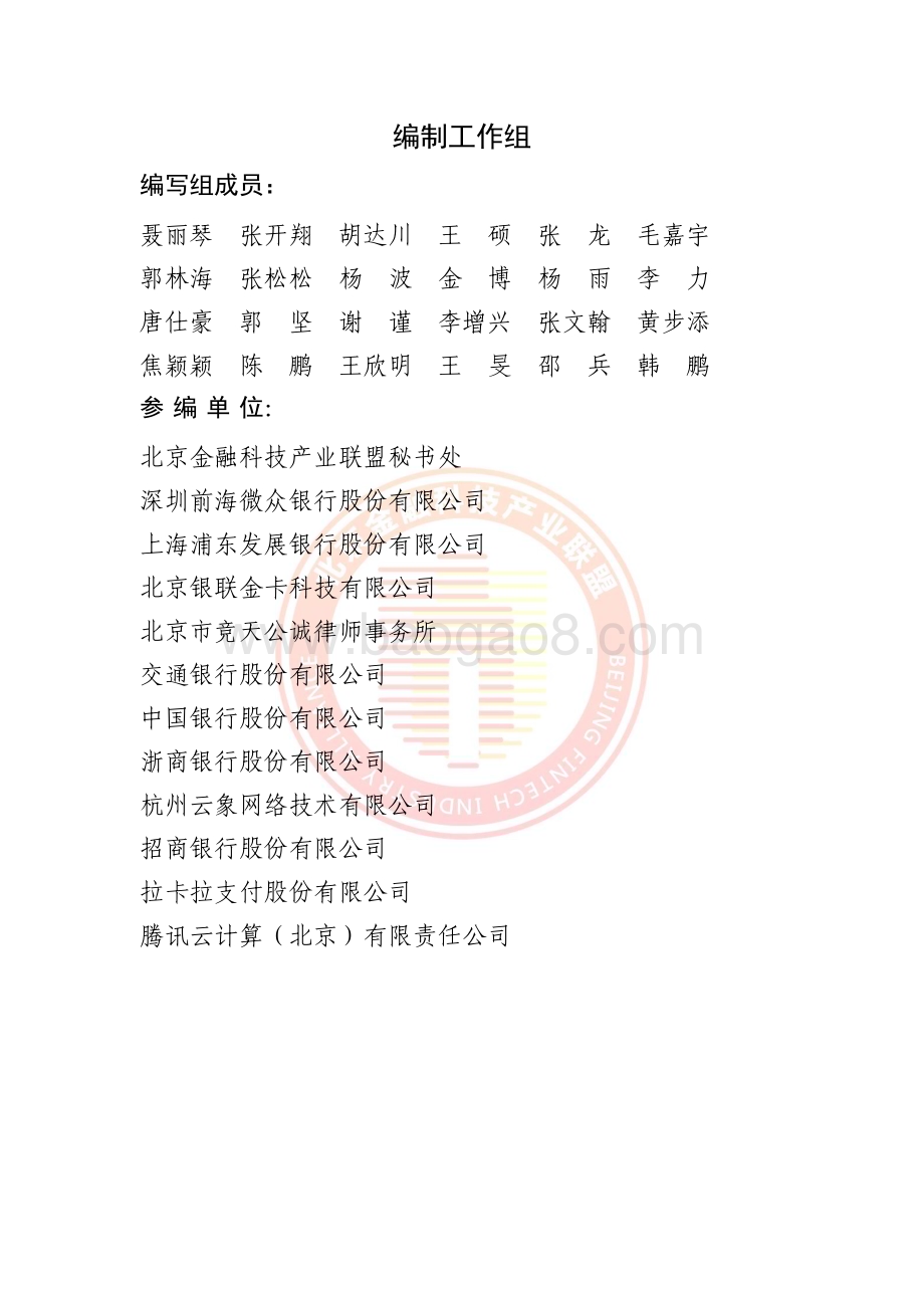 20240220_北京金融科技产业联盟_区块链行业2023区块链运行服务治理实施指南_38页.pdf_第5页
