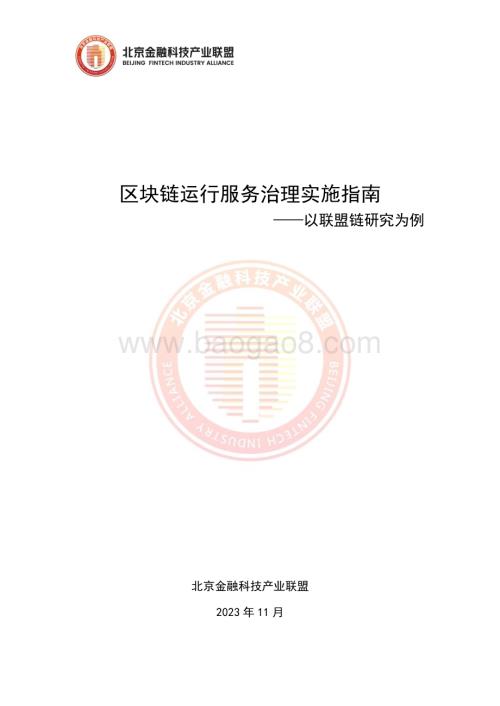 20240220_北京金融科技产业联盟_区块链行业2023区块链运行服务治理实施指南_38页.pdf