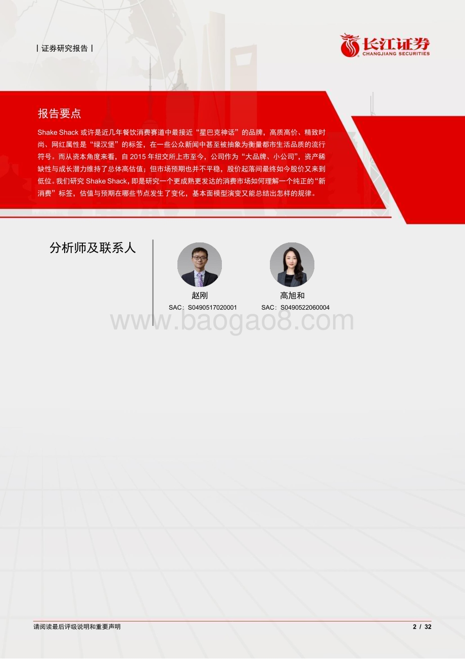 20230204_长江证券_消费者服务行业证券研究报告：长江消费海外复盘系列之Shake Shack_33页.pdf_第2页