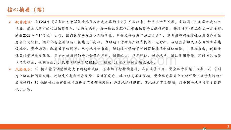 20240121_平安证券_地产行业保障性住房系列：浅谈保障房“前世今生”_34页.pdf_第3页