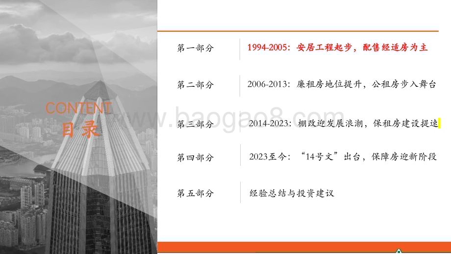 20240121_平安证券_地产行业保障性住房系列：浅谈保障房“前世今生”_34页.pdf_第5页