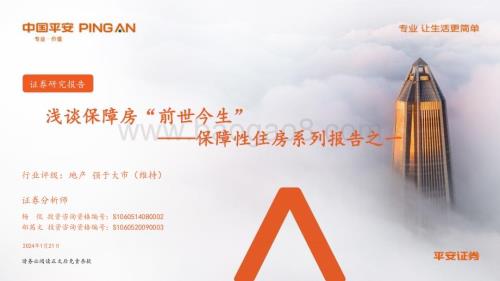 20240121_平安证券_地产行业保障性住房系列：浅谈保障房“前世今生”_34页.pdf