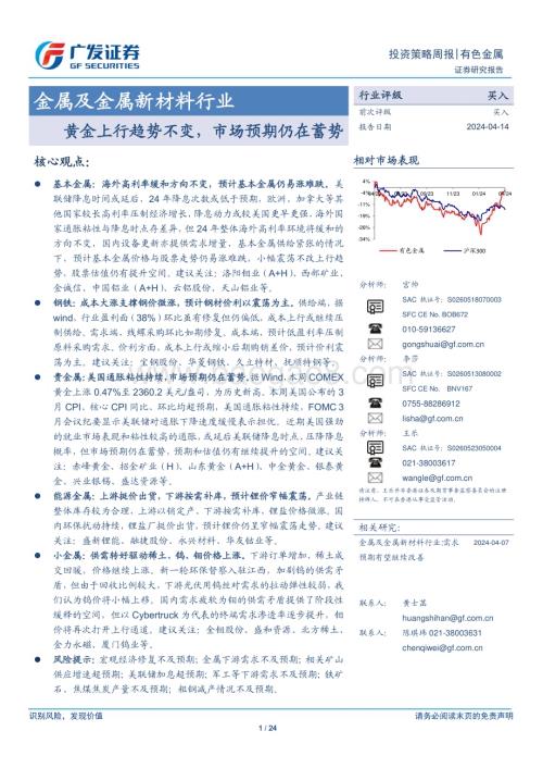 20240414_广发证券_金属及金属新材料行业：黄金上行趋势不变市场预期仍在蓄势_24页.pdf