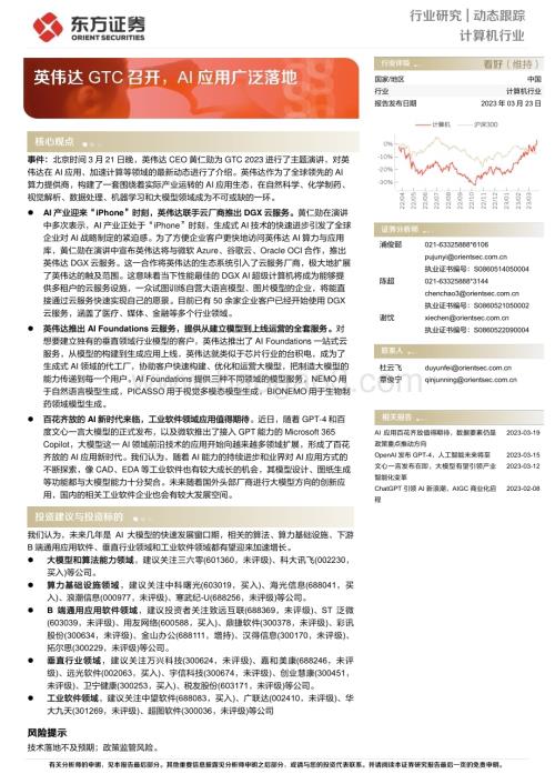 20230323_东方证券_计算机行业：英伟达GTC召开AI应用广泛落地_13页.pdf