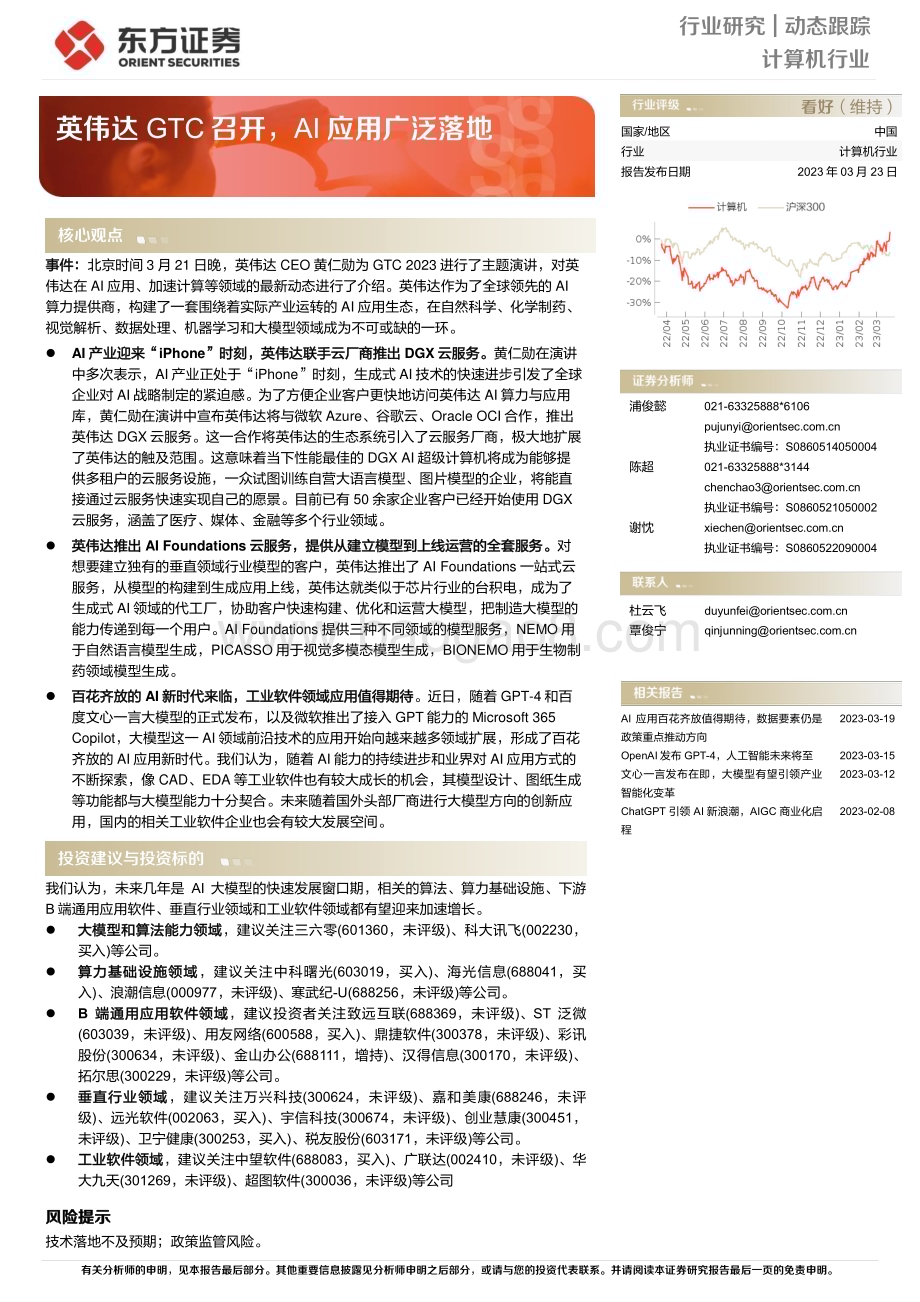 20230323_东方证券_计算机行业：英伟达GTC召开AI应用广泛落地_13页.pdf_第1页