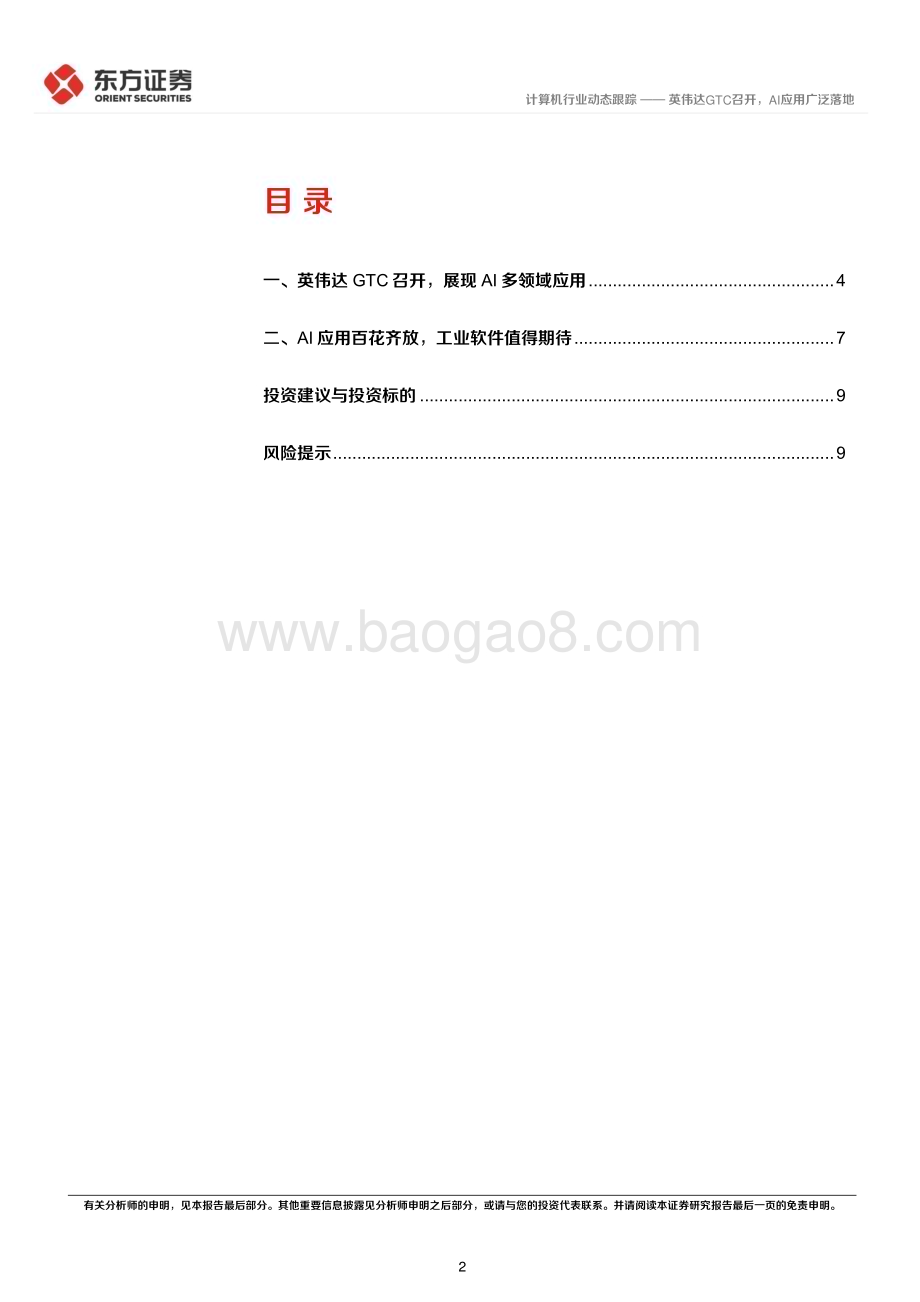 20230323_东方证券_计算机行业：英伟达GTC召开AI应用广泛落地_13页.pdf_第2页