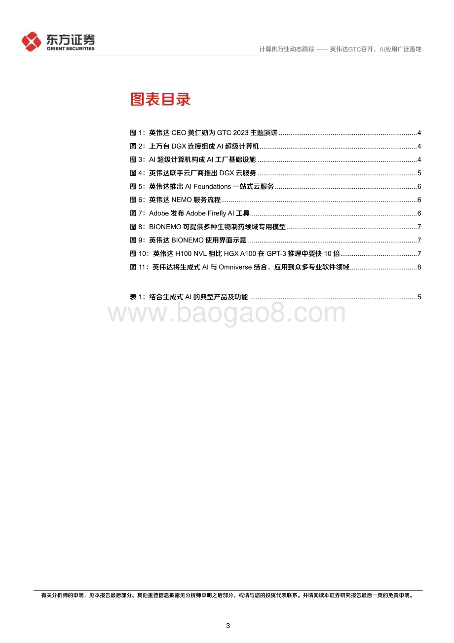 20230323_东方证券_计算机行业：英伟达GTC召开AI应用广泛落地_13页.pdf_第3页