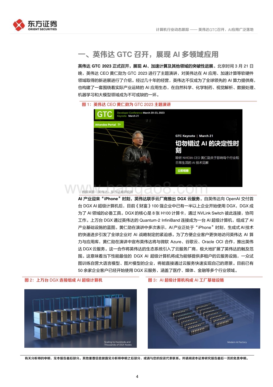 20230323_东方证券_计算机行业：英伟达GTC召开AI应用广泛落地_13页.pdf_第4页