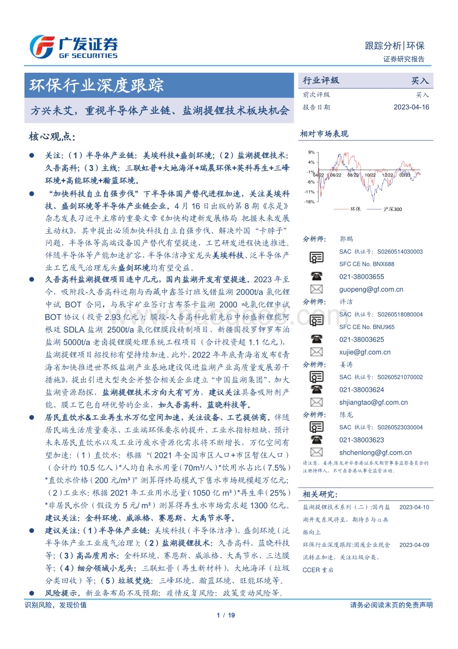 20230416_广发证券_环保行业证券研究报告：重视半导体产业链、盐湖提锂技术板块机会_20页.pdf