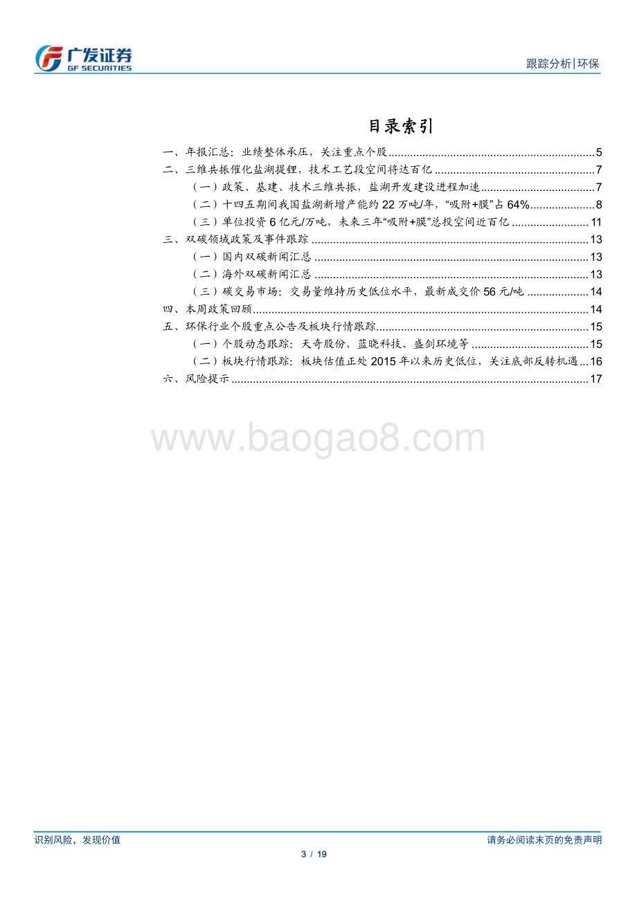 20230416_广发证券_环保行业证券研究报告：重视半导体产业链、盐湖提锂技术板块机会_20页.pdf_第3页