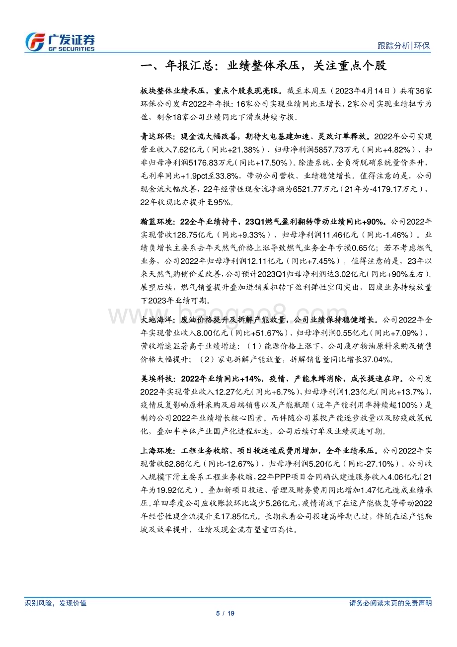 20230416_广发证券_环保行业证券研究报告：重视半导体产业链、盐湖提锂技术板块机会_20页.pdf_第5页