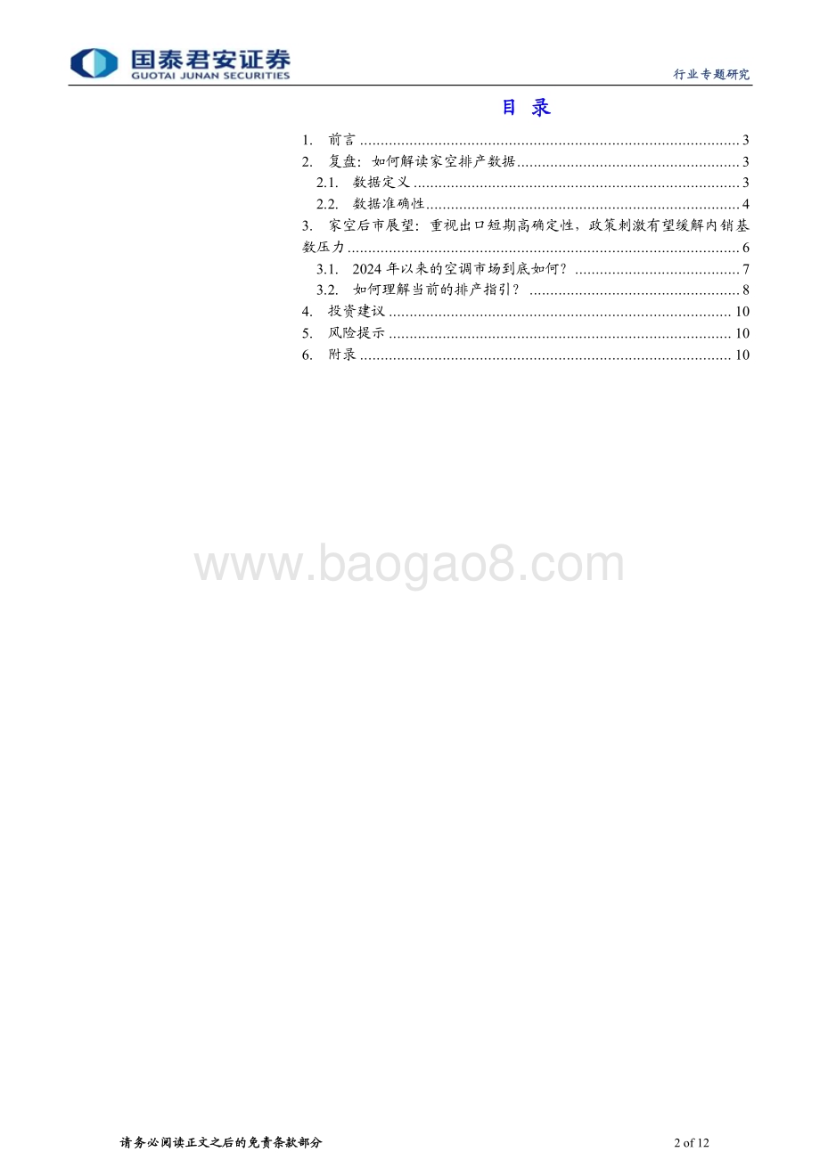 20240403_国泰君安_家用电器行业：从排产看后续Q2白电板块机会_12页.pdf_第2页