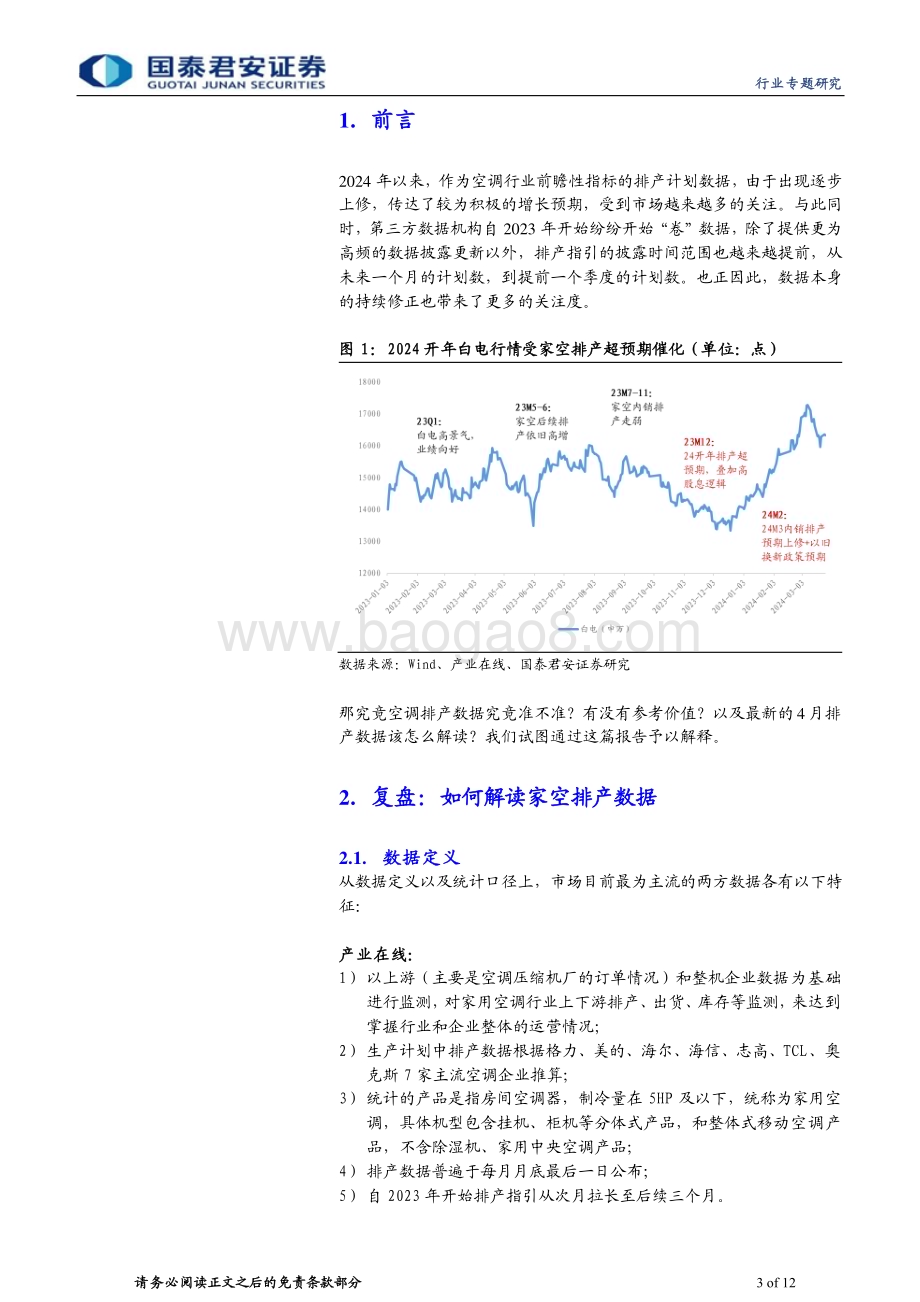 20240403_国泰君安_家用电器行业：从排产看后续Q2白电板块机会_12页.pdf_第3页