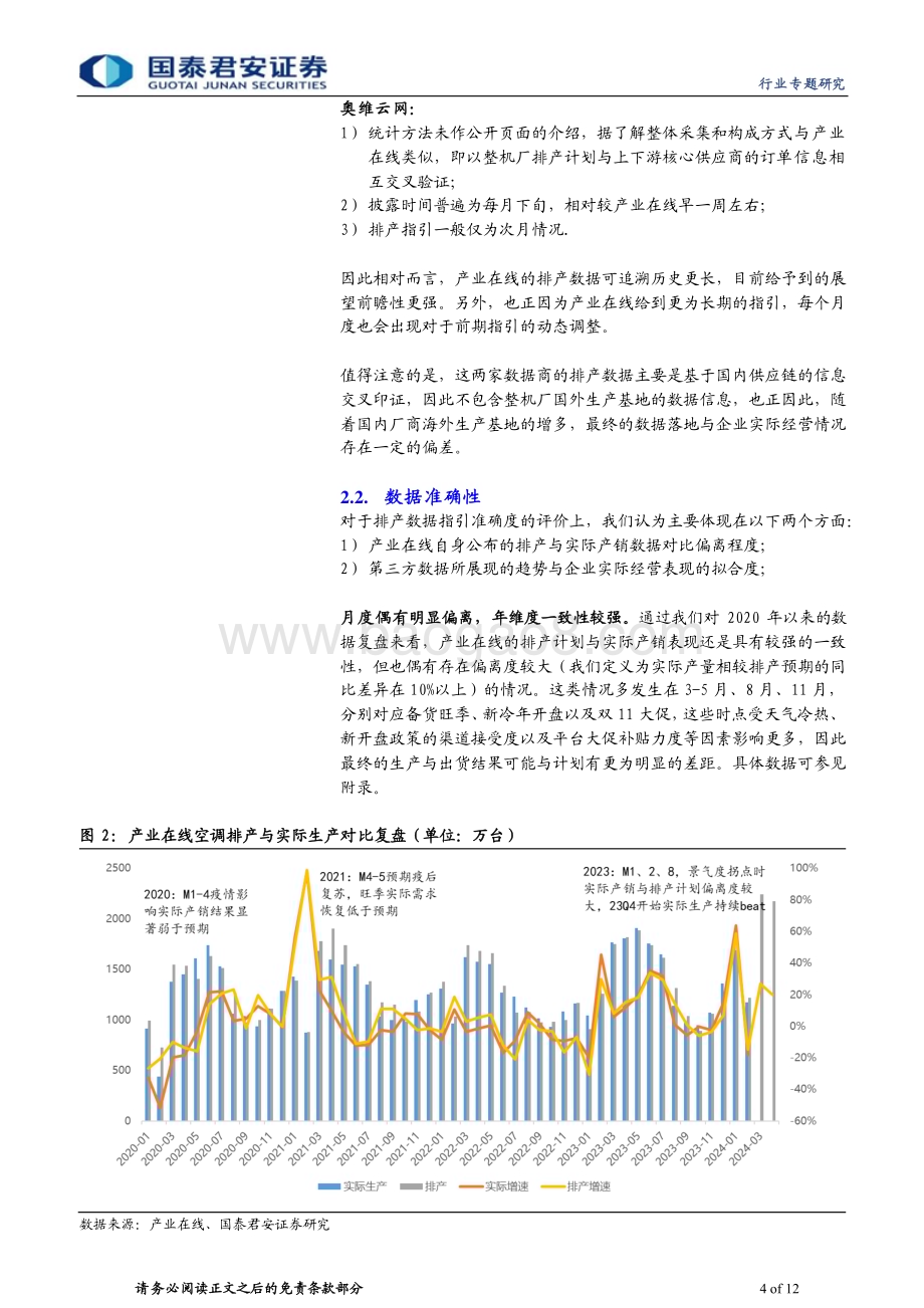 20240403_国泰君安_家用电器行业：从排产看后续Q2白电板块机会_12页.pdf_第4页