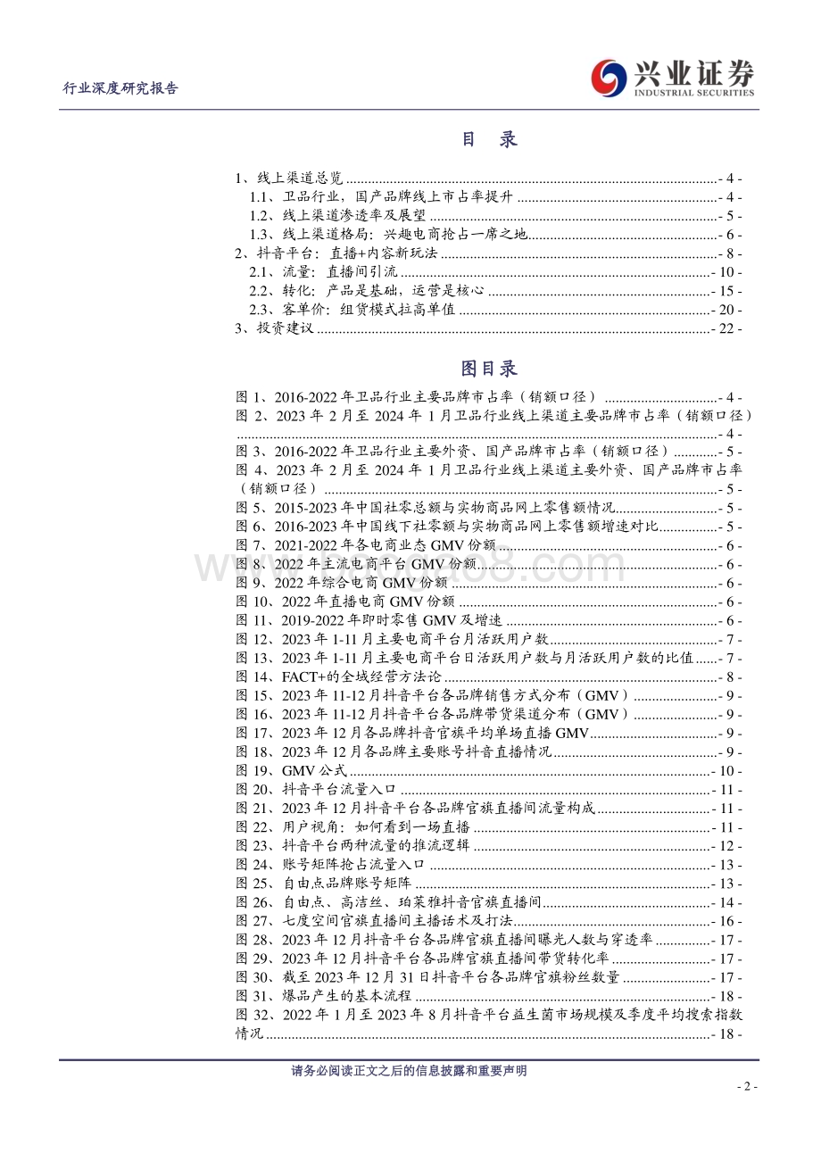 20240310_兴业证券_轻工制造行业：以卫品行业为例看国货品牌在电商渠道的发展（抖音篇）_23页.pdf_第2页