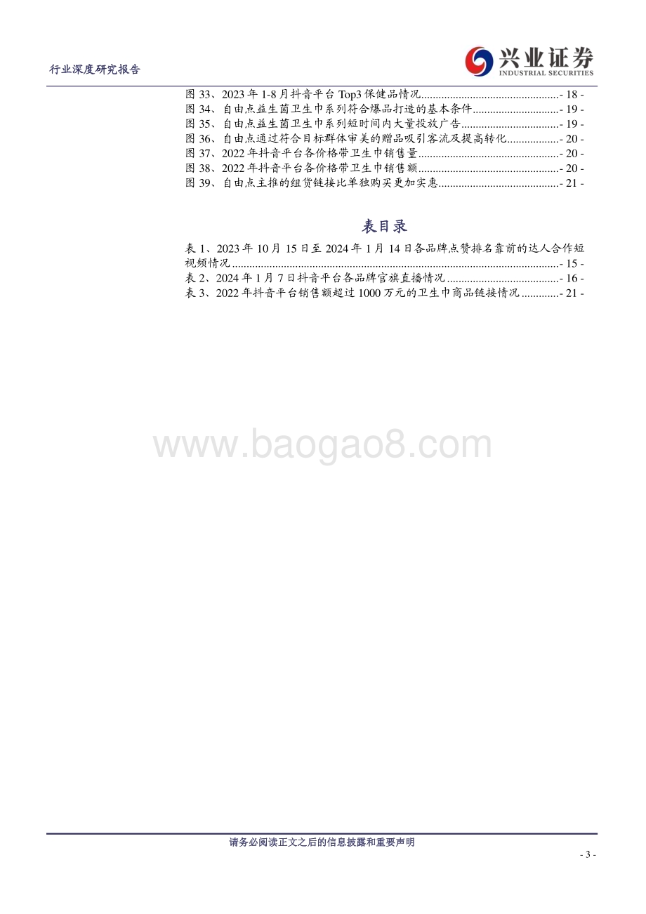20240310_兴业证券_轻工制造行业：以卫品行业为例看国货品牌在电商渠道的发展（抖音篇）_23页.pdf_第3页