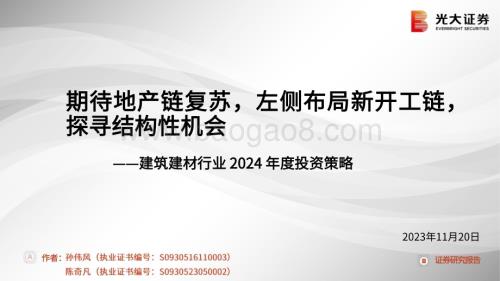20231120_光大证券_建筑建材行业2024年度投资策略：期待地产链复苏左侧布局新开工链探寻结构性机会_79页.pdf