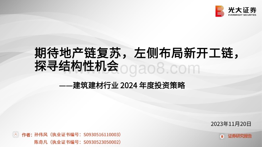 20231120_光大证券_建筑建材行业2024年度投资策略：期待地产链复苏左侧布局新开工链探寻结构性机会_79页.pdf_第1页
