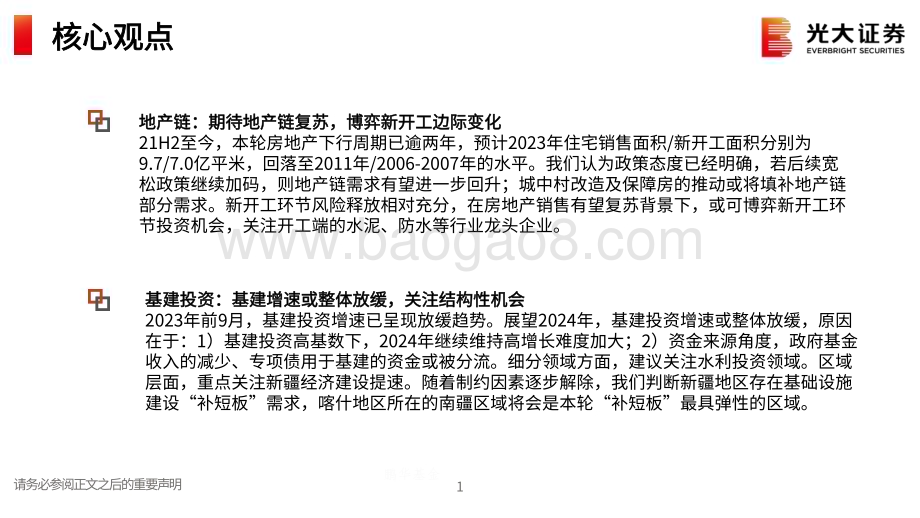 20231120_光大证券_建筑建材行业2024年度投资策略：期待地产链复苏左侧布局新开工链探寻结构性机会_79页.pdf_第2页