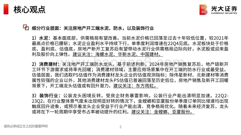20231120_光大证券_建筑建材行业2024年度投资策略：期待地产链复苏左侧布局新开工链探寻结构性机会_79页.pdf_第3页