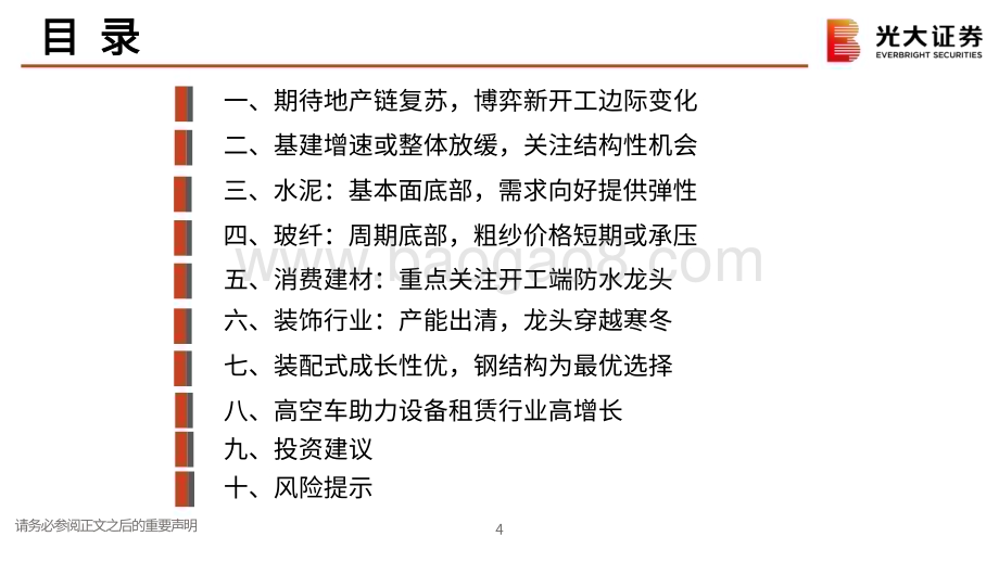 20231120_光大证券_建筑建材行业2024年度投资策略：期待地产链复苏左侧布局新开工链探寻结构性机会_79页.pdf_第5页